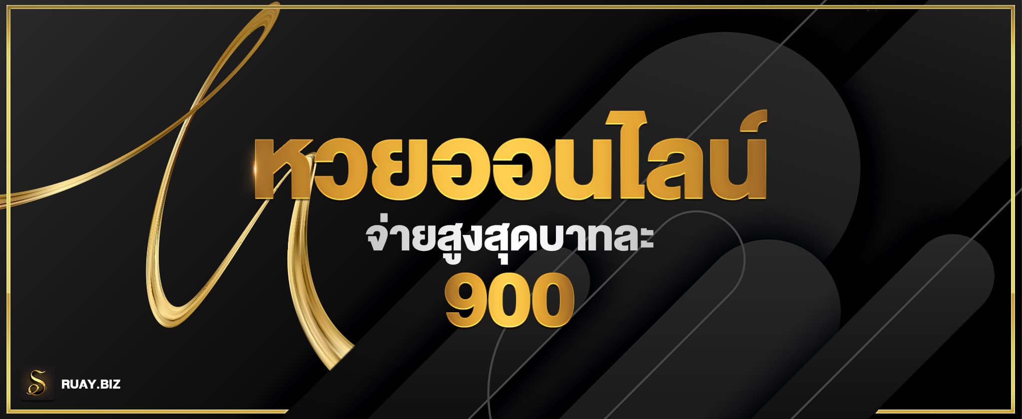 เว็บหวยออนไลน์ HUAYGOODLUCK