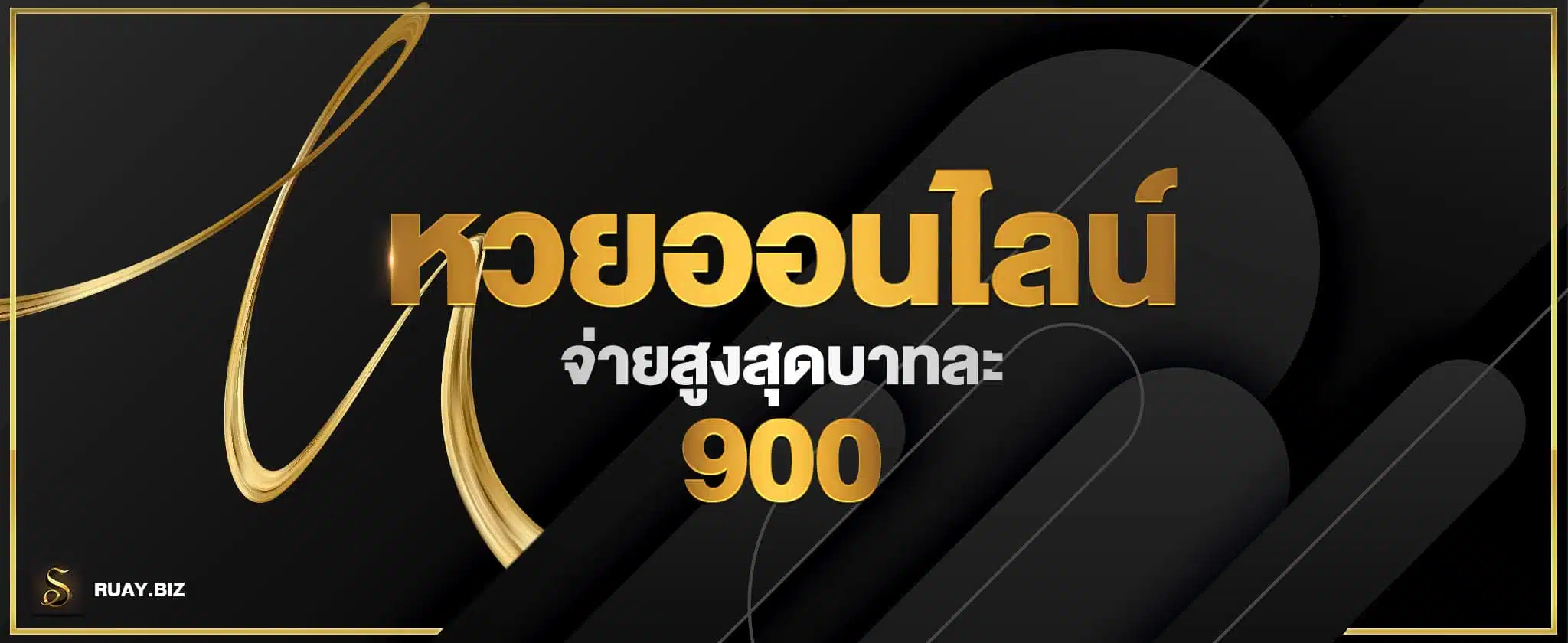 เว็บหวยออนไลน์ HUAYGOODLUCK