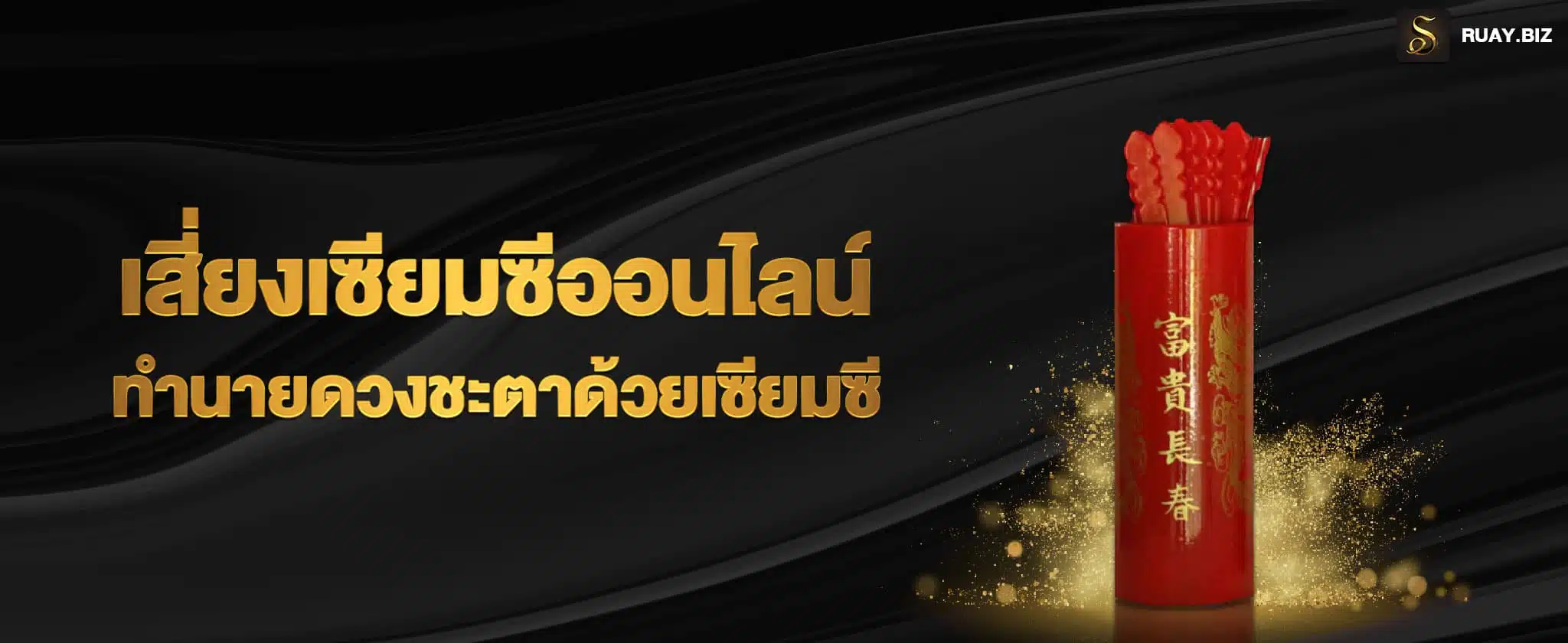 เสี่ยงเซียมซีออนไลน์